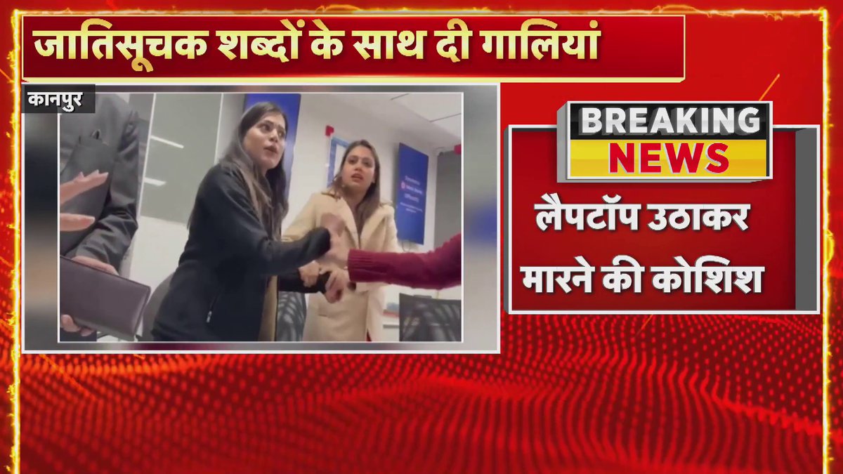 कानपुर : HDFC बैंक में हंगामा, महिला कर्मचारी ने किया हंगामा... खुद को ठाकुर बताकर धमकाया #Kanpur #HDFCBank
