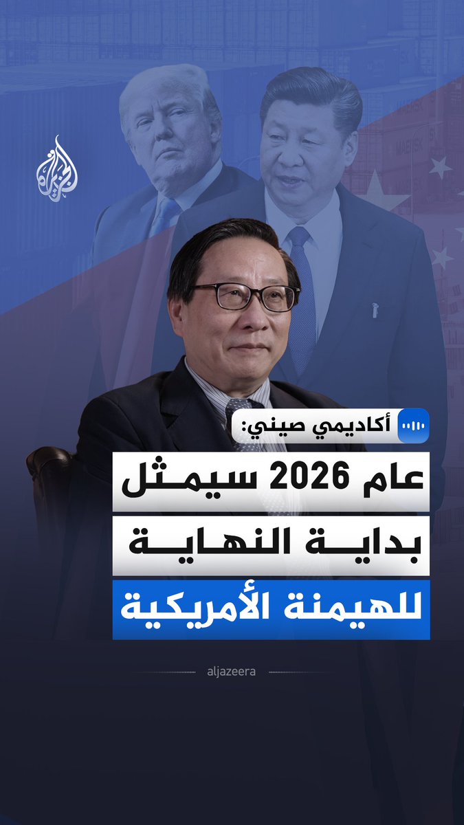 "عام 2026 سيمثل بداية النهاية للهيمنة الأمريكية".. قال نائب رئيس مركز دراسات الصين والعولمة، فيكتور غاو، في مقابلة مع الجزيرة، على هامش مشاركته في منتدى الجزيرة الـ17، إن محاولات واشنطن لـ"فك الارتباط" بالصين قد باءت بفشل ذريع أمام ضخامة وتفوق الإنتاج الصناعي الصيني عالميا #الجزيرة_مقابلات