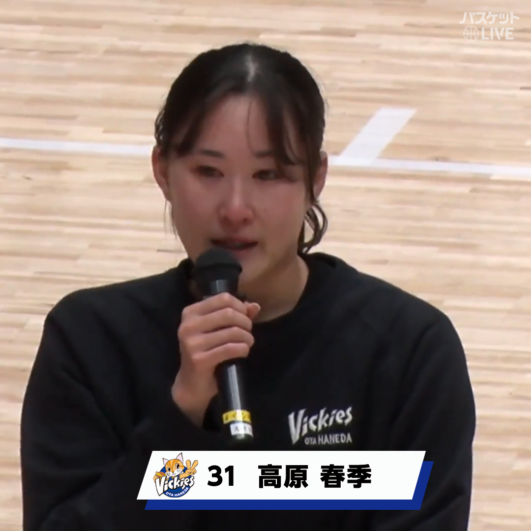 #東京羽田ヴィッキーズ 最終戦、勝利でフィニッシュ✨ 全選手コートインタビューより、 キャプテン #千葉歩 今季ケガで出場が叶わなかった #洪潤夏 #北川聖 #高原春季 の言葉をお届け🎥 #東京羽田 🆚 #シャンソン（2026/02/08) #バスケットLIVE 見逃し配信中📡 W LEAGUE（Wリーグ） 東京羽田ヴィッキーズ(Wリーグ)