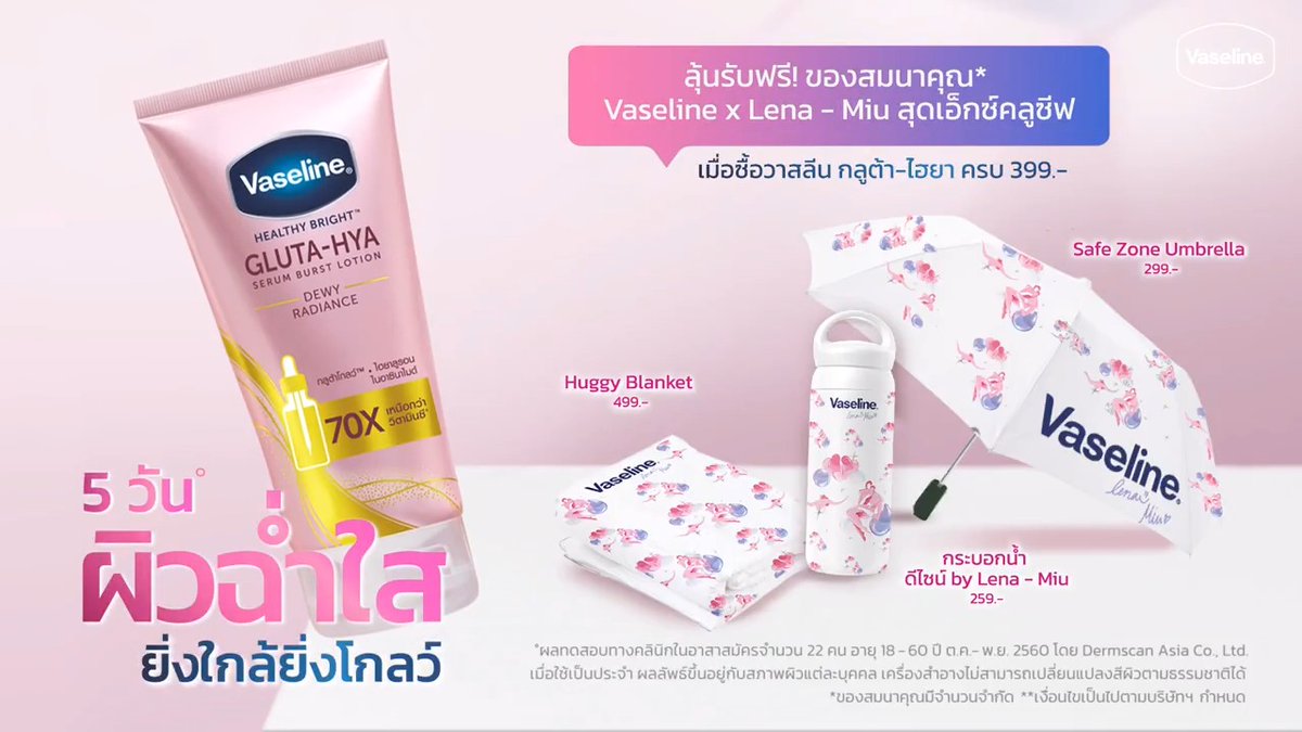 แฟน ๆ Side Story รักสุดท้าย My Safe Zone เตรียมฟิน 💖 เพียงซื้อวาสลีน กลูต้า-ไฮยา ดิวอี้เรเดียนซ์ ครบ 399 บาท ลุ้นรับฟรี! ของสมนาคุณ* Vaseline x Lena–Miu สุดเอ็กซ์คลูซีฟ ✨ *ของสมนาคุณมีจํานวนจํากัด **เงื่อนไขเป็นไปตามบริษัทฯ กําหนด