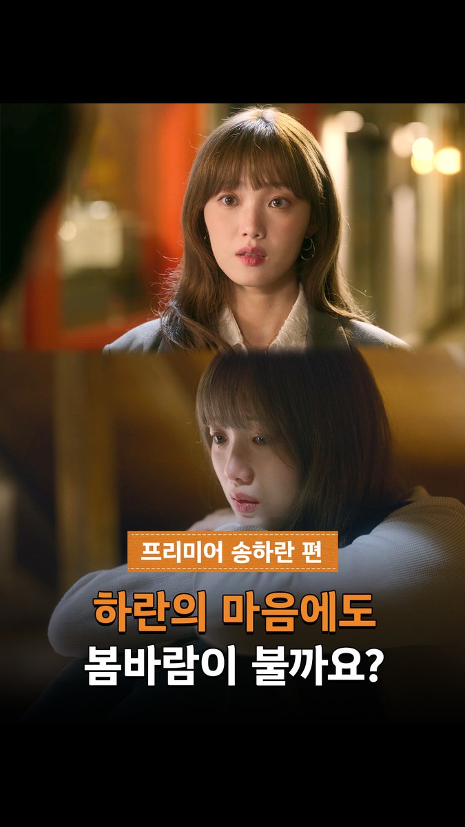 냉미녀+일잘러+귀여움=송하란✨ 하란의 마음에 봄 한가득 놓고 올래요(๑•́₋•̩̥̀๑) <찬란한 너의 계절에> 2월 20일(금) 밤 9시 50분 MBC 첫 방송 #찬너계 #이성경 #채종협 #찬란한너의계절에 #MBC