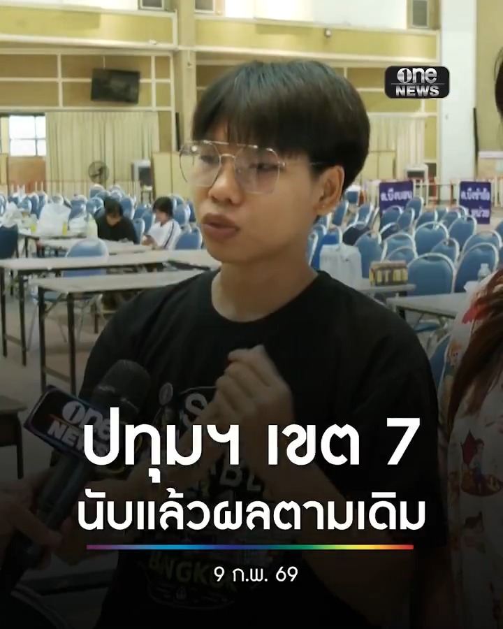 ปทุมฯ เขต 7 นศ. นับคะแนนเสร็จแล้ว ผลคะแนนคลาดเคลื่อนเล็กน้อย ฝากถึง กกต. ทำงานให้คุ้มกับงบประมาณ แค่ทำให้โปร่งใสไม่ยากเลย #ปทุมธานีเขต7 #เลือกตั้ง69 #สำนักข่าววันนิวส์