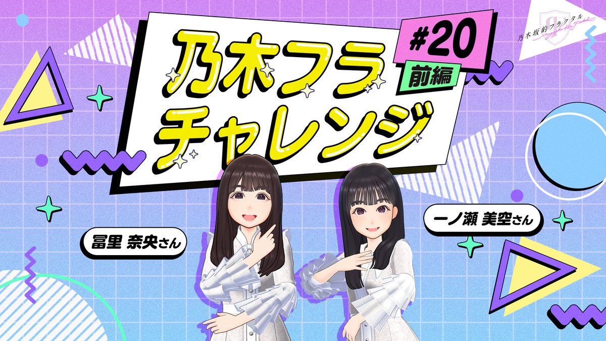 ✨#乃木フラチャレンジ✨ ♯20 前編 #乃木坂46 のメンバーが #乃木フラ からの様々なお題に挑戦する企画！ 第20回は #一ノ瀬美空 さん⏰と #冨里奈央 さん🐻が、連想するポーズを揃える #シンクロポーズチャレンジ に挑戦💪 ぜひ結果を予想してみてね😊 ▼高画質版はこちら