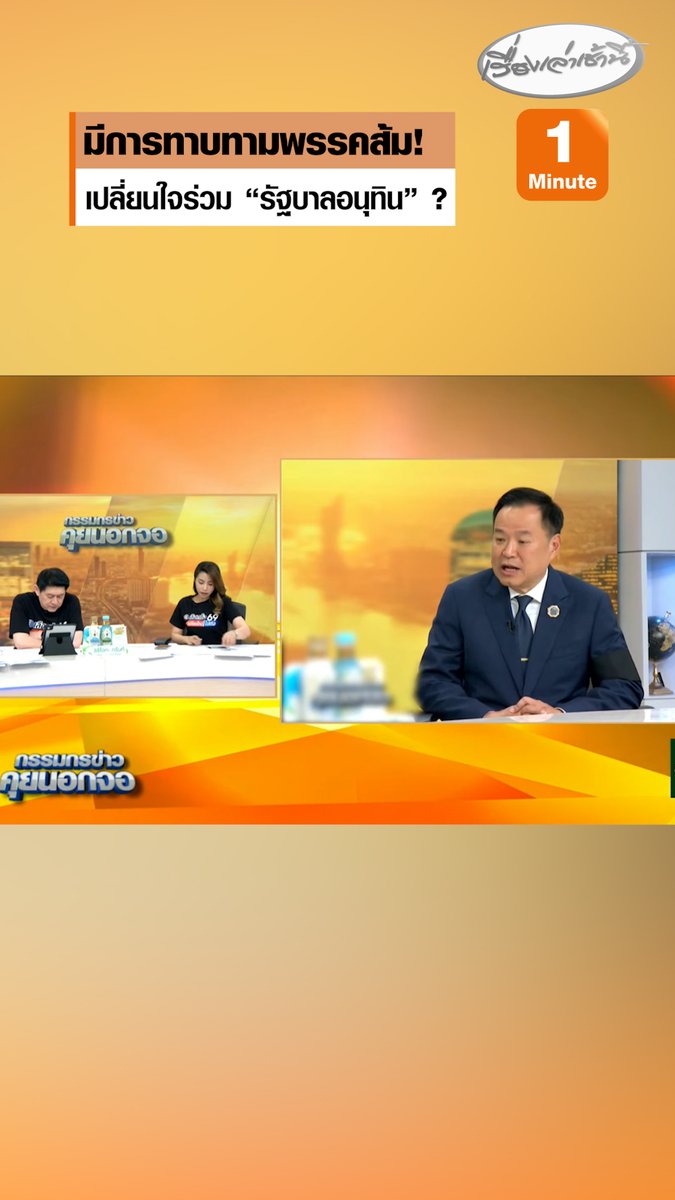 “สรยุทธ” เผยมีแหล่งข่าวแจ้งมา “ภูมิใจไทย” พยายามติดต่อพรรคส้ม ให้เปลี่ยนใจร่วมจัดตั้งรัฐบาล บอกพรรคน้ำเงินยังคาใจพรรคสีเขียวบางเขต เพราะแข่งขันกันดุเดือดเกินเหตุ #เรื่องเล่าเช้านี้ #ครอบครัวข่าว3 #กรรมกรข่าวคุยนอกจอ #ภูมิใจไทย #อนุทิน #ประชาชน #กล้าธรรม