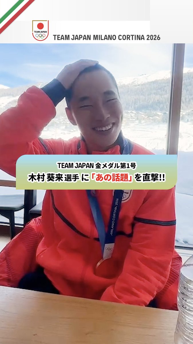 #MilanoCortina2026 #TEAMJAPAN 金メダル第1号🥇 スノーボード 木村葵来 選手🏂 快挙から一夜明け、日本でも注目されている 「あの話題」について直撃🎥 #ともに一歩踏み出す勇気を