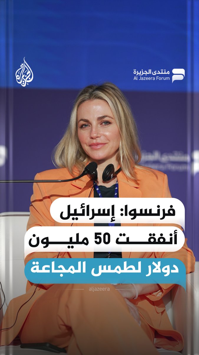قالت الباحثة ومخرجة الأفلام الوثائقية ميريام فرنسوا إن إسرائيل أنفقت نحو 50 مليون دولار لإزالة كلمة "المجاعة" من المشهد الإعلامي، مؤكدة أن الحيز الرقمي بات ساحة معركة مفتوحة لتوجيه الوعي العام. جاء ذلك خلال منتدى الجزيرة بالدوحة. #فيديو #منتدى_الجزيرة17