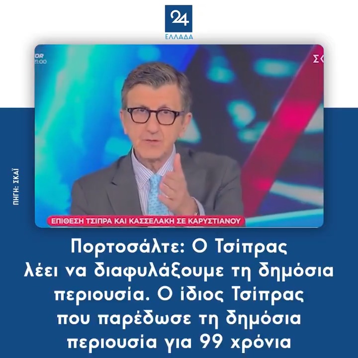 📍Ο Άρης ArisPortosalte , αποτελεί την όαση λογικής μέσα στη ζούγκλα της παράνοιας των ΜΜΕ !😉 Απολαμβάνεις να τον ακούς !👏🏻👏🏻👏🏻 #Πορτοσάλτε #Τσίπρας