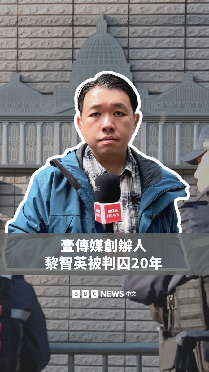 78岁的《壹传媒》创办人黎智英被控告中国《香港国安法》案件,包括“串谋勾结外国势力”等案罪成,判囚20年,是法律实施后刑期最高的被告。 其余的8名被告,包括6名《苹果日报》的编采人员以及2名民主活动人士,被判监6年多至10年不等。BBC中文记者在现场询问民众对此的看法。