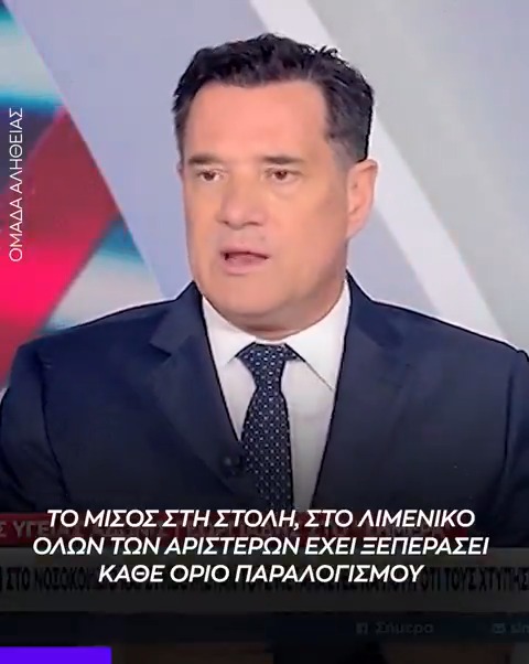 Άδωνις: Αν η βάρκα ανήκε σε έναν επιχειρηματία του τουρισμού και έκοβε 40 εισιτήρια αντί για 10, οι ίδιοι θα έλεγαν ότι, για τα κέρδη, έπνιξε ανθρώπους. Τώρα που πρόκειται για λαθροδιακινητή, μόνο βραβείο που δεν θέλουν να του δώσουν.