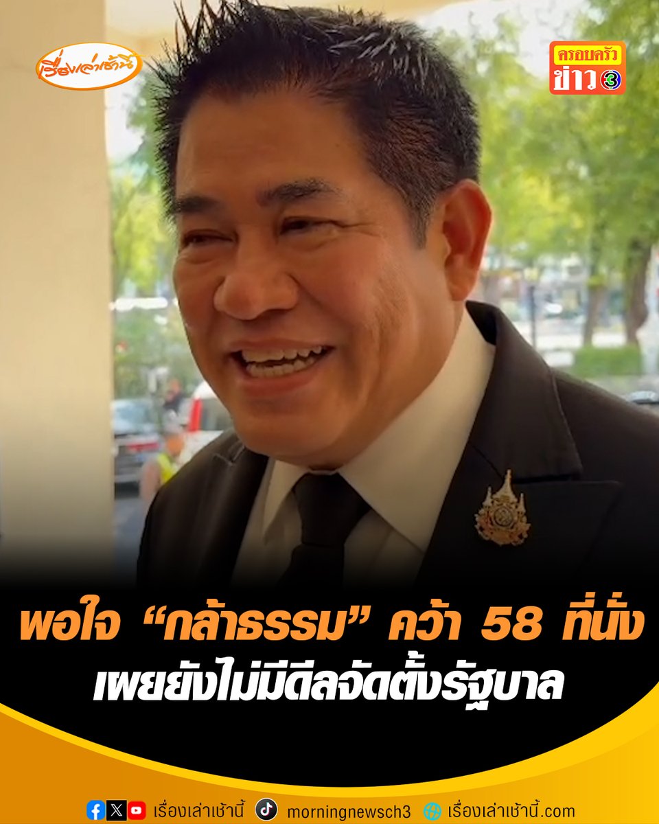 "ร.อ.ธรรมนัส" พอใจผลงานเลือกตั้ง "กล้าธรรม" คว้า 58 ที่นั่ง ใกล้เคียงตั้งเป้า 60 เสียง ตามยุทธศาสตร์ลงพื้นที่เกษตร-น้ำ-ที่ดิน ยันยังไม่มีดีลจัดตั้งรัฐบาล ทุกอย่างต้องให้เกียรติพรรคแกนนำ บอกโชคดีปมแอบหย่อนบัตรเลือกตั้งไม่ใช่ "กล้าธรรม" #เรื่องเล่าเช้านี้ #ครอบครัวข่าว3 #ข่าวการเมือง #ธรรมนัส #กล้าธรรม