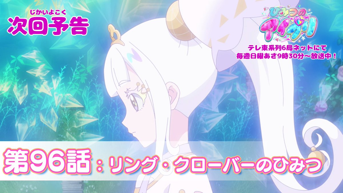 【#ひみつのアイプリ】 💗アニメ『 ひみつのアイプリ 』予告公開💗 2月15日（日） 9:30～ 第96話が放送🎵 第96話「リング・クローバーのひみつ」✨ #アイプリ #プリティーシリーズ