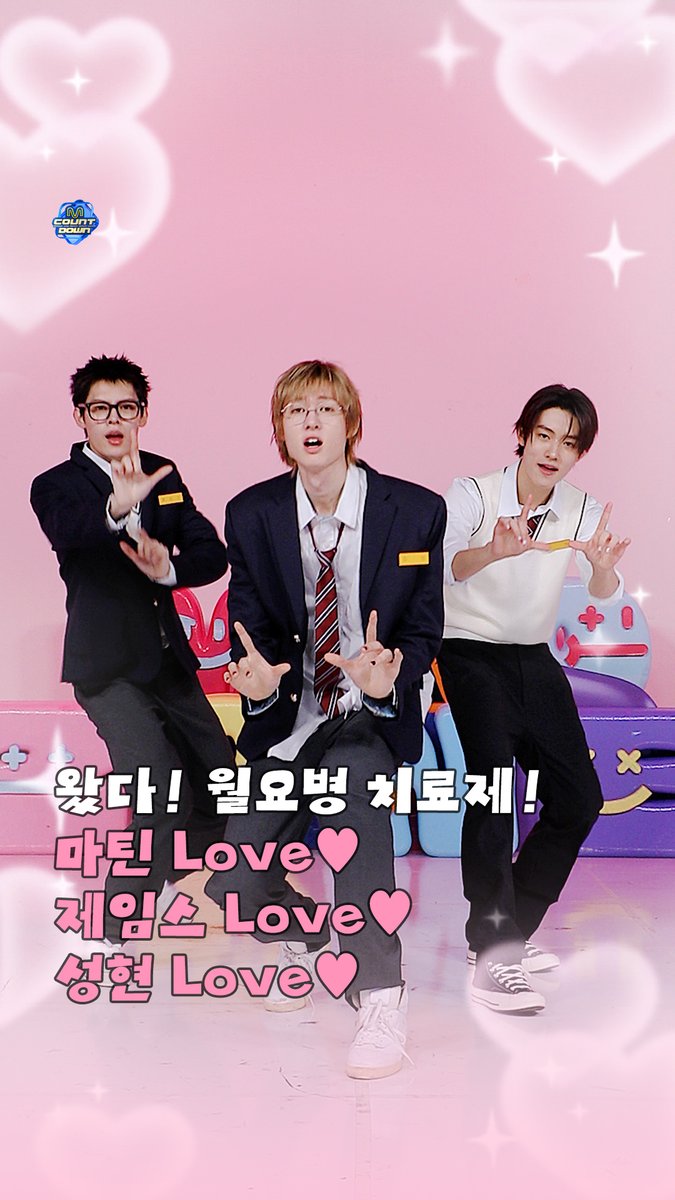 ˗ˋˏ 왔다! 월요병 치료제 ˎˊ˗ 💗Love 마틴, Love 제임스, Love 성현💗 #엠카운트다운 #MCOUNTDOWN #CORTIS #마틴 #제임스 #성현