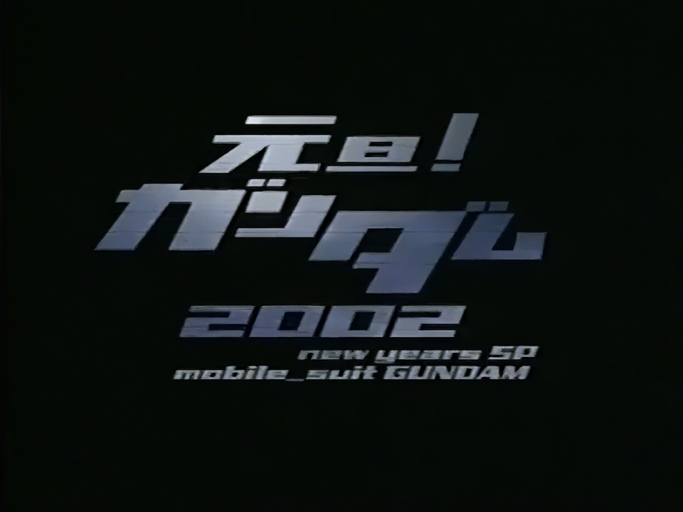 ð2002幎1æ1æ¥ ðºã¢ãããã¯ã¹ãæ°æ¥ç¹å¥å¯Ÿè« å¯éç±æ å£ Ã äŒéé¢å
ãæŸé ðåå Žçãâã¬ã³ãã I å°çå
ãç·šð äœåãšæä»£ãèªãåã£ããæ°æ¥ãªãã§ã¯ã®å¯Ÿè«ã #仿¥ã¯äœã®æ¥ #ã¿ãŒã³ãšãŒã¬ã³ãã #å®å®äžçŽæ¢èšª
