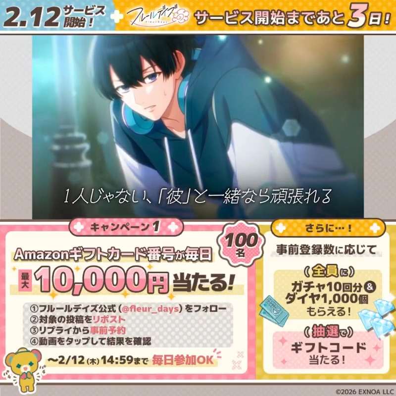 ▓█▓█▓█▓█▓█▓█▓ 🌼2月12日リリース🌼 カウントダウンCP5日目 █▓█▓█▓█▓█▓█▓█ 抽選で最大1万円分のアマギフが 100名様にその場で当たる！ ▼参加方法 ①フルールデイズ（フルイズ）【公式】フォロー ②本投稿RP ③リプライより事前予約 ④動画タップして結果確認 2/12 14:59まで毎日参加OK
