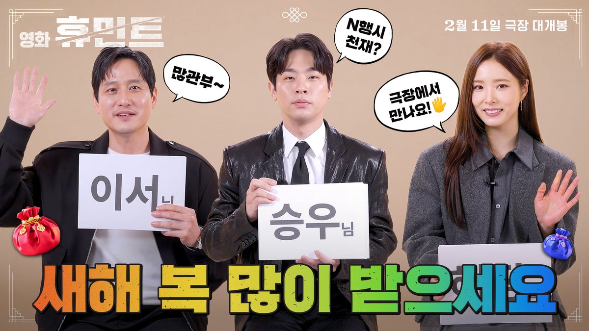 영화 #휴민트 팀이 나에게 새해 인사를?🫢 랜덤 새해 인사 받은 친구 @휴민트 태그하고 함께 극장 가자!🎞️💕 <휴민트> 2월 11일 극장 대개봉 #조인성 #박정민 #박해준 #신세경