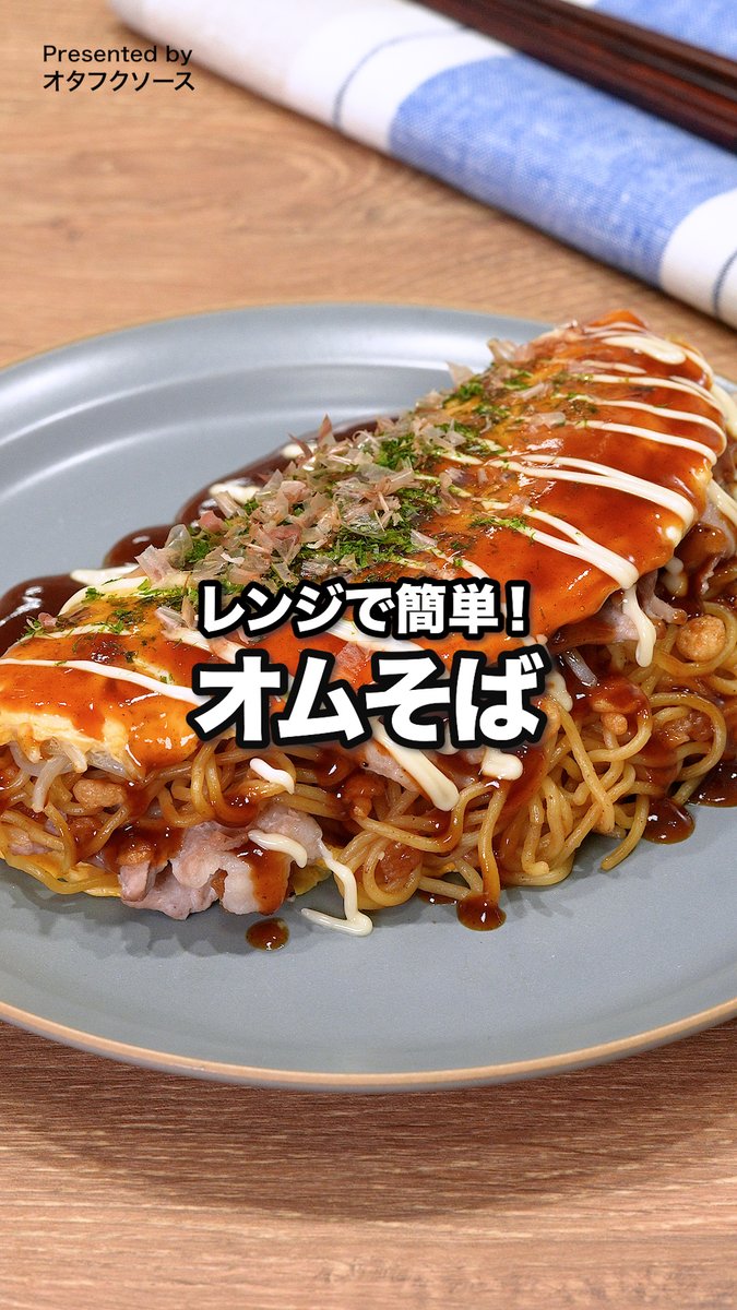 洗い物はお皿と箸だけ！ 「レンチン5分⏰爆速オムそば」 [Presented by オタフクソース]声：音読さん