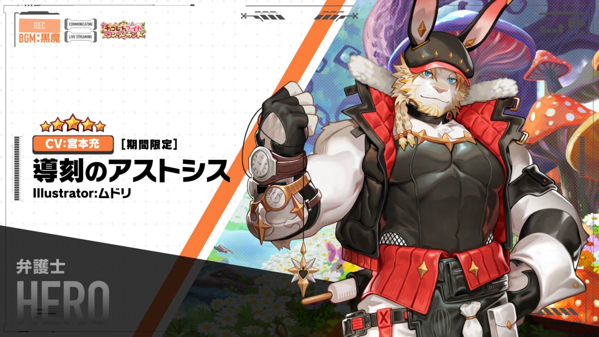 【お知らせ】 ライブ・ア・ヒーロー！期間限定イベント「チョコレートファイト・ワンダーランド」の予告動画『導刻のアストシス編』をYouTubeにて公開しました。 Illustrator:ムドリ CV:宮本充 #ムドリ #宮本充 #LIVEAHERO #ラブヒロ