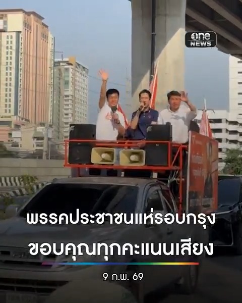 "เท้ง ณัฐพงษ์" หัวหน้าพรรคประชาชน ขึ้นรถแห่รอบกรุง ขอบคุณทุกคะแนนเสียงมอบความไว้วางใจให้พรรคทั้ง 33 เขต #สำนักข่าววันนิวส์