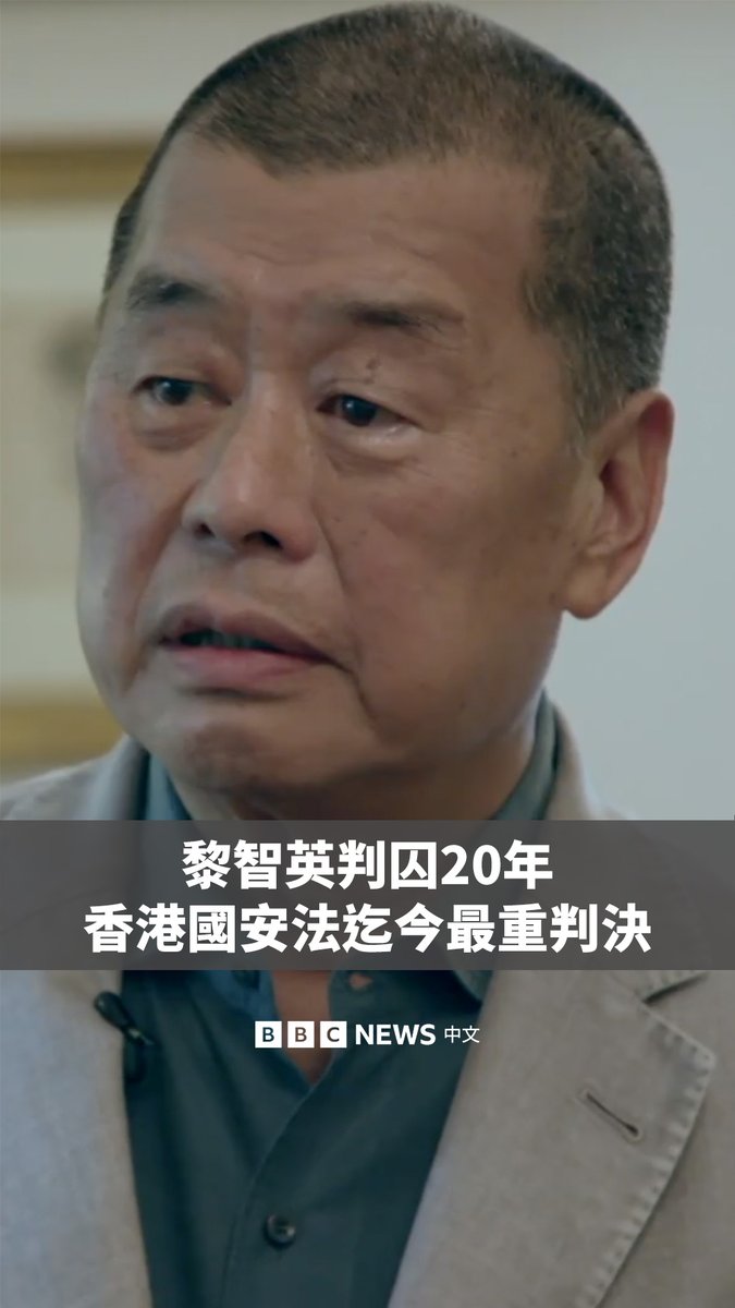 香港传媒大亨黎智英周一被判囚20年,成为香港国安法实施后刑期最高的被告,为香港这起最受关注的国安案件画下句点。 78岁的黎智英是已停刊的《苹果日报》创办人,也是对北京最激烈的批评者之一。有香港的民主运动人士把他奉为“英雄”,而中国政府则视他为“反中乱港分子”。