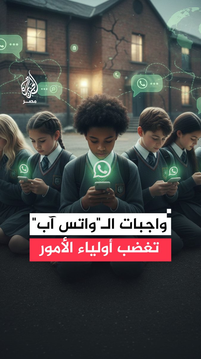 تخلق علاقة متوترة بين الأم والطفل، وتحرم التلاميذ من اكتساب مهارات التنظيم والتخطيط.. أولياء أمور وخبراء تربويون ينتقدون ظاهرة إرسال الواجبات المدرسية عبر "واتس آب"