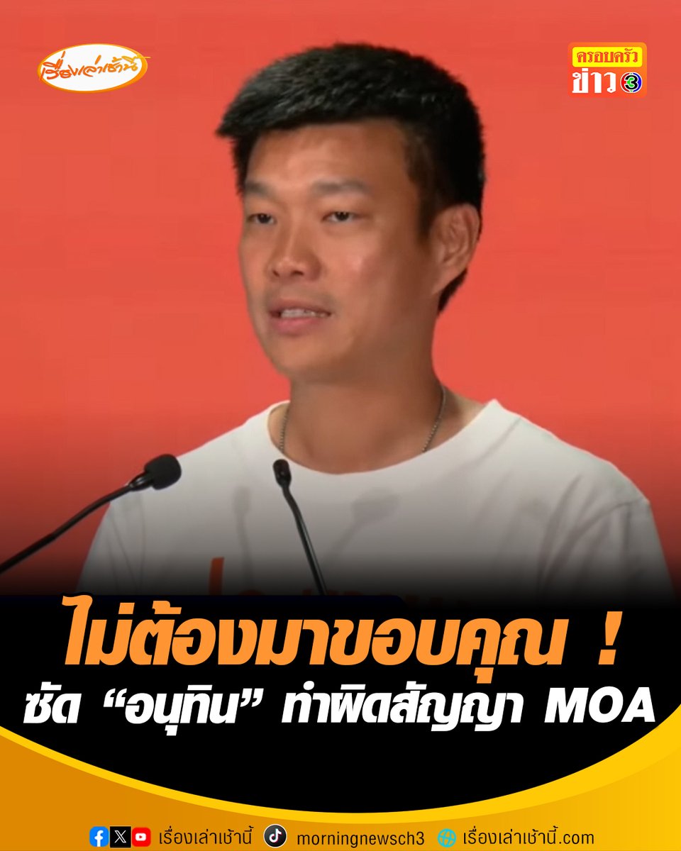"เท้ง" ตอบ "อนุทิน" แล้ว ไม่ต้องมาขอบคุณ! ชี้ชัดทำผิดสัญญา MOA เมินแก้รัฐธรรมนูญ ยันพรรคประชาชนไม่ร่วมสังฆกรรม “รัฐบาลภูมิใจไทย” ขอทำหน้าที่ฝ่ายค้านปกป้องเสียงประชาชน พร้อมส่งซิกถึง "เพื่อไทย" จะร่วมรัฐบาลใครให้คิดถึงหน้าประชาชน และคำมั่นสัญญาที่ให้ไว้ #เรื่องเล่าเช้านี้ #ครอบครัวข่าว3 #ข่าวการเมือง #ประชาชน #ภูมิใจไทย