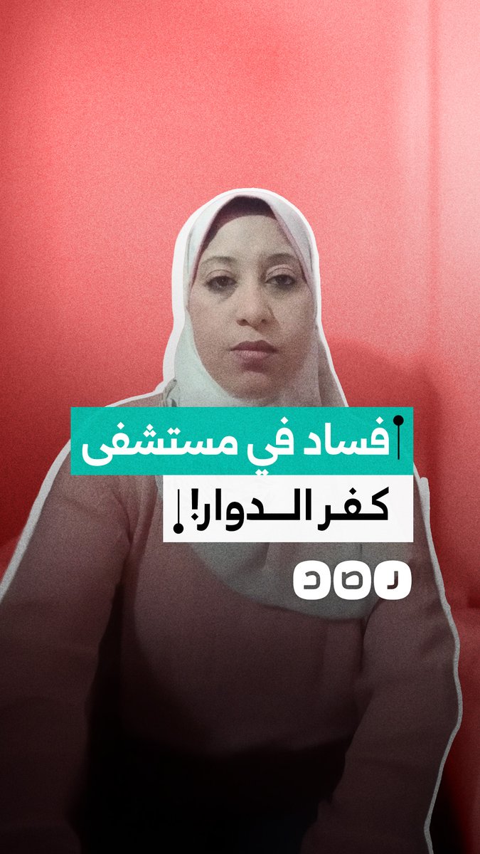 سيدة تستغيث من الفساد في مستشفى كفر الدوار العام بمحافظة البحيرة