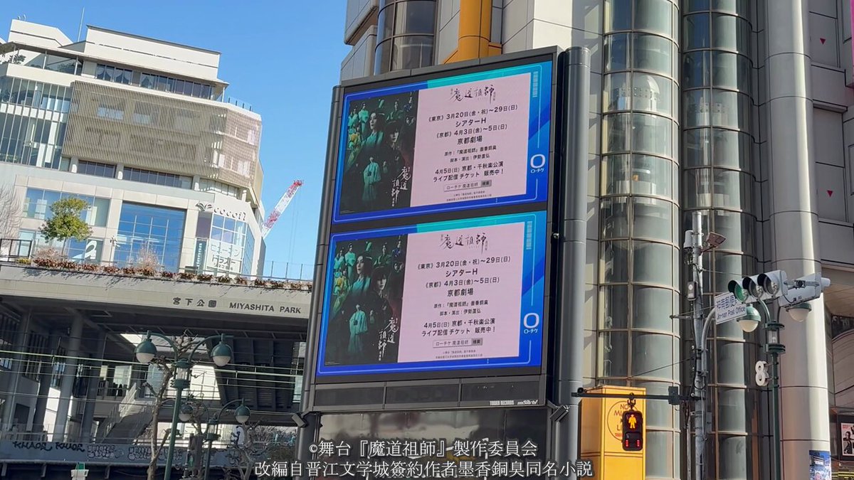 【お知らせ】 舞台『魔道祖師』遡洄編 告知映像が渋谷大型ビジョンで放映中🐰 🗓️2/9(月)〜15(日) 📍ABC-MARTビジョン 📍センタービルビジョン 📍アドアーズ・シグマビジョン 📍シリンダーサイドビジョン 📍TOWER RECORDSビジョン #舞台魔道祖師 #ステそし