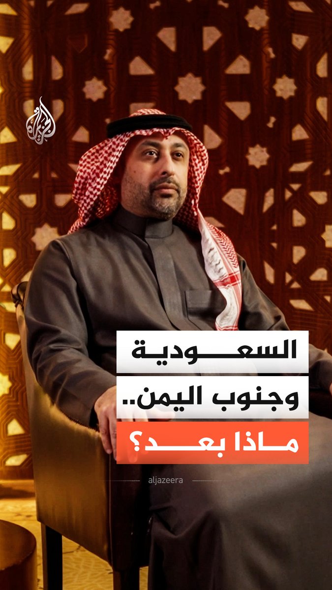 تحرك السعودية الأخير جنوبي #اليمن.. سألنا الباحث المتخصص، هشام الغنام، عن الدور السعودي في اليمن وحدود نجاحه وكيفية فهمه، فكانت هذه إجاباته #الجزيرة_أخبار #منتدى_الجزيرة17