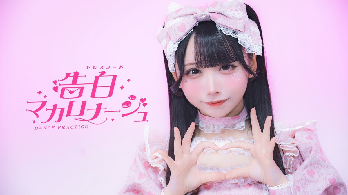💌1500RP即達成ありがとう💌 『君だけにマカロナージュ』 【Dance Practice Video】告白マカロナージュ / ドレスコード【ドレコ】 #ドレスコード #ドレコ #告白マカロナージュ