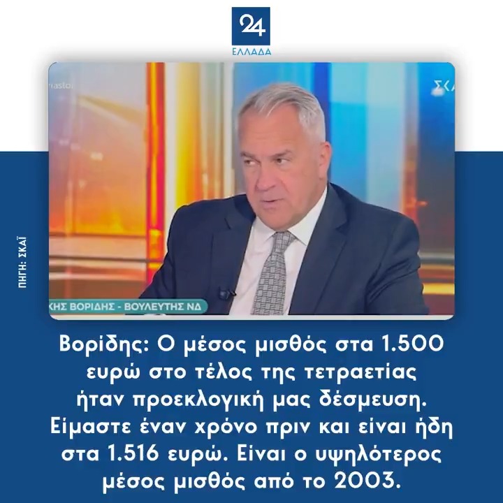 Βορίδης: Ο μέσος μισθός στα 1.500 ευρώ στο τέλος της τετραετίας ήταν προεκλογική μας δέσμευση. Είμαστε έναν χρόνο πριν και είναι ήδη στα 1.516 ευρώ. Είναι ο υψηλότερος μέσος μισθός από το 2003.