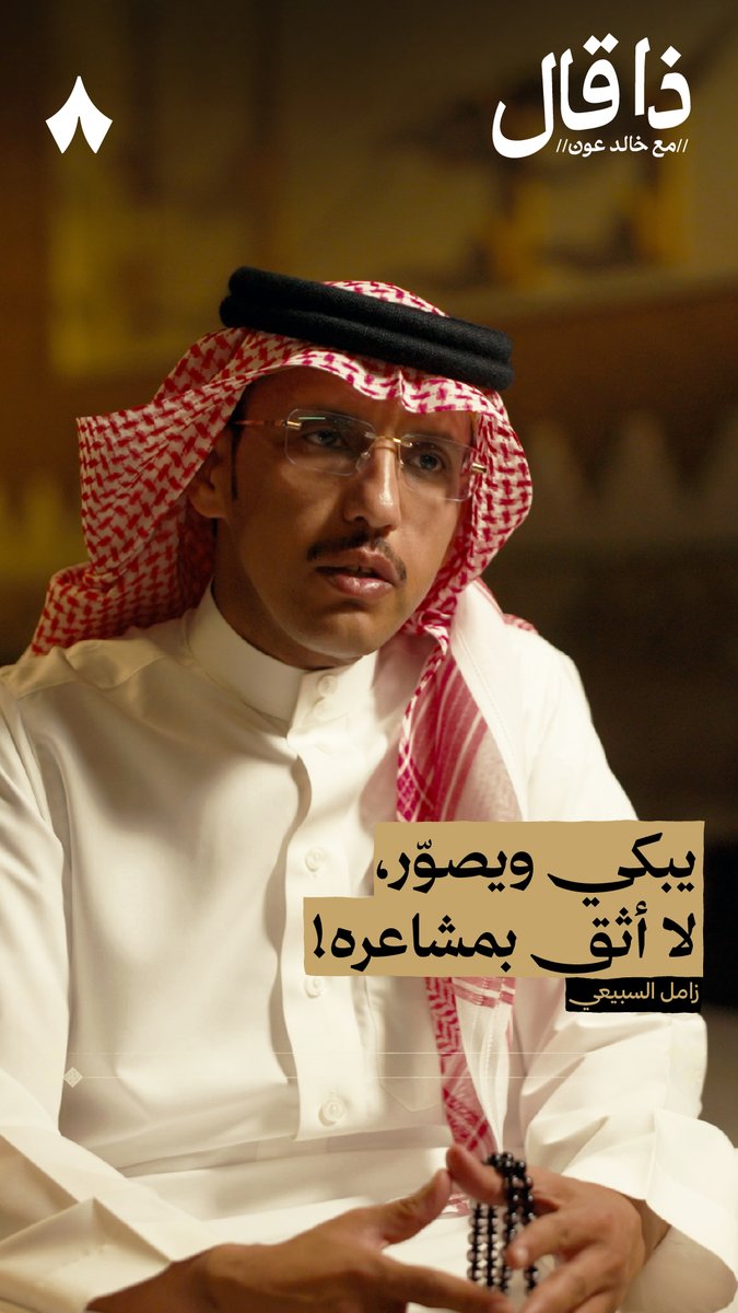 «لا والله اللي جاني الموت يا أبوك قد هو يقول اقلط وأنا أقول حيّاك ضيفٍ يجي حتى لو الباب مصكوك وإن قلت له ما بغاك ما أقفى وخلّاك» في حلقة #ذا_قال يسترجع الشاعر زامل السبيعي قصيدة والده قبل الرحيل، والموقف اللي قيلت فيه، ويتكلم عن نظرته لتصوير الحزن ونشره.