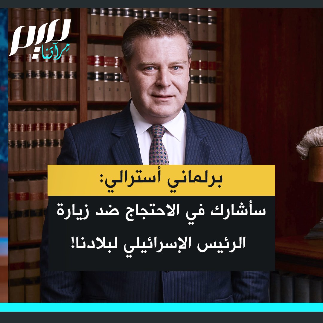البرلماني الأسترالي كاميرون مورفي: “سأشارك شخصيا في الاحتجاج ضد زيارة الرئيس الإسرائيلي إسحاق هرتسوغ إلى أستراليا. لا ينبغي لأستراليا أن ترحّب برئيس دولة منخرطة في إبادة جماعية مستمرة، وقّع شخصيا على قنبلة استخدمت فيها.