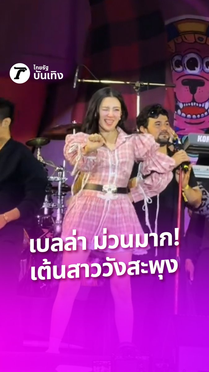 อะไรใหม่ๆ มากค่ะ! เบลล่า เต้นสาววังสะพุง บนเวที ห้วยไร่ อีหลีน่า Festival เริ่ดเลยล่ะ #ThairathEnt #TRC #กรอบแกล้มข้าวเม่า #โปรโมชัน