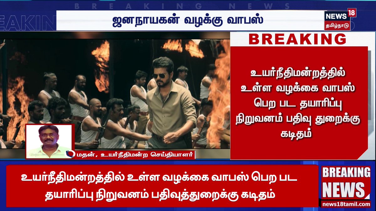 #Vijay | ‘ஜனநாயகன்’ பட வழக்கை வாபஸ் பெற்றது தயாரிப்பு நிறுவனம். அடுத்து என்ன? #JanaNayagan