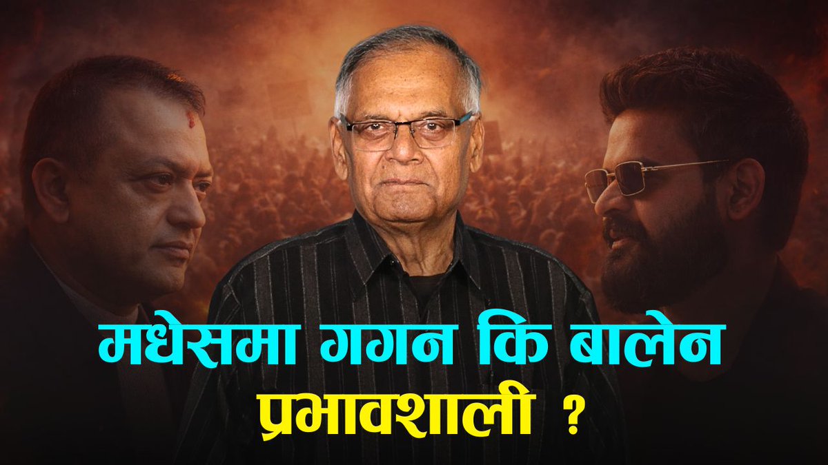 गगन र बालेनका कारण मधेसमा कांग्रेस र रास्वपालाई कति पुग्छ फाइदा? | CK Lal | Election 2082 |