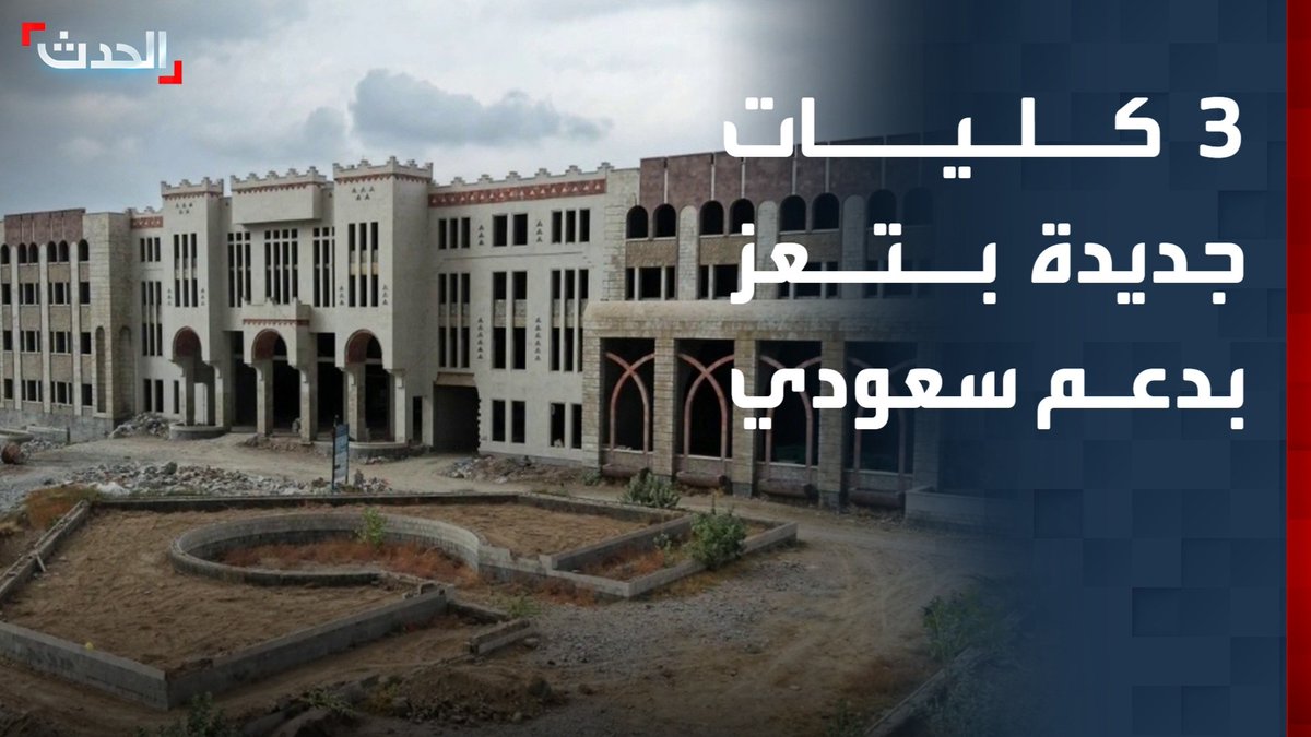 مراسل "الحدث" هائل سعيد: مشروع لبناء 3 كليات للطب والصيدلة والتمريض في تعز لخدمة 10 آلاف طالب يمني بدعم سعودي #قناة_الحدث