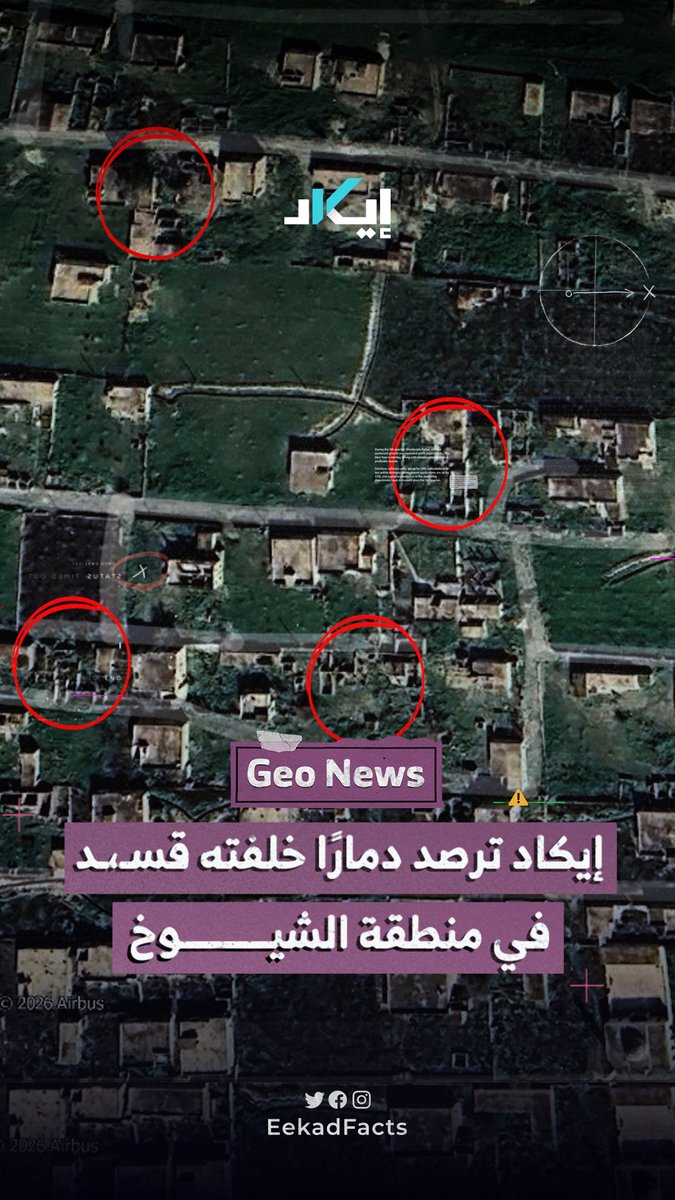 أظهرت صور أقمار صناعية مُلتقطة بين عامي 2012 و2024 دمارًا كبيرًا في منطقة الشيوخ فوقاني جنوبي مدينة عين العرب بريف حلب الشرقي، التي كانت تسيطر قسـ،ـد.