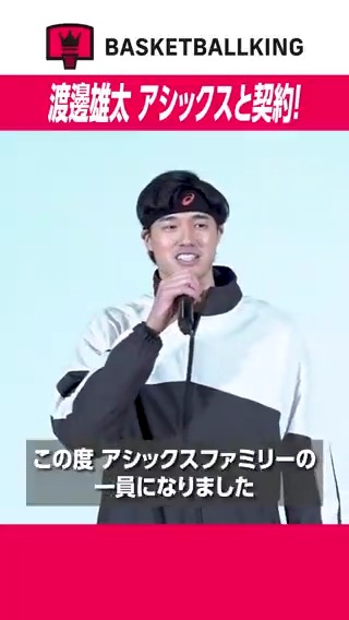 🏀渡邊雄太がアシックスと契約!👟 アシックスファミリーの一員に仲間入り! 契約に至った経緯や、アシックスのバッシュの良さを語りました🎥