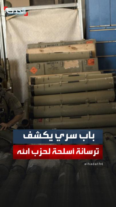مسؤول أميركي لـ "الحدث": الجيش اللبناني دخل منزلا في الحلوسية جنوب الليطاني وعثر على باب سري لمستودع ضخم يضم آلاف الطلقات النارية التي خزنها حزب الله