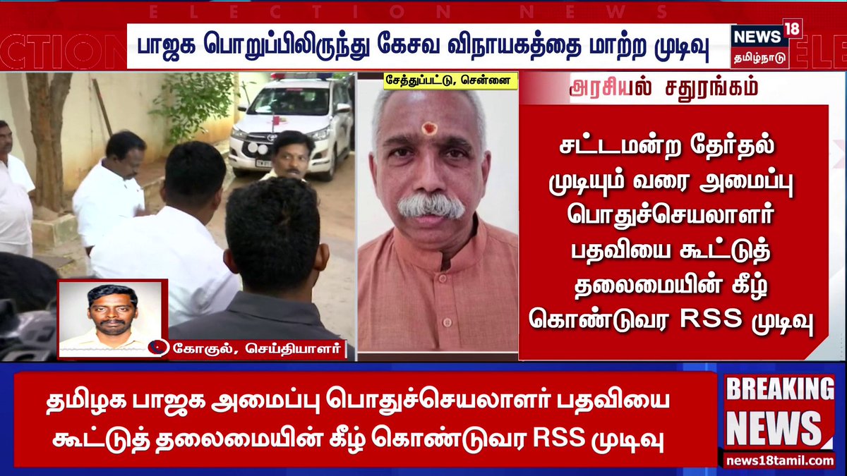 அண்ணாமலை அவர்களின் கோரிக்கை ஏற்று பாஜக மாநில அமைப்பு பொதுச்செயலாளர் பொறுப்பில் இருந்து கேசவ விநாயகம் மாற்றப்பட இருக்கிறார். 🔥🥳 #Annamalai