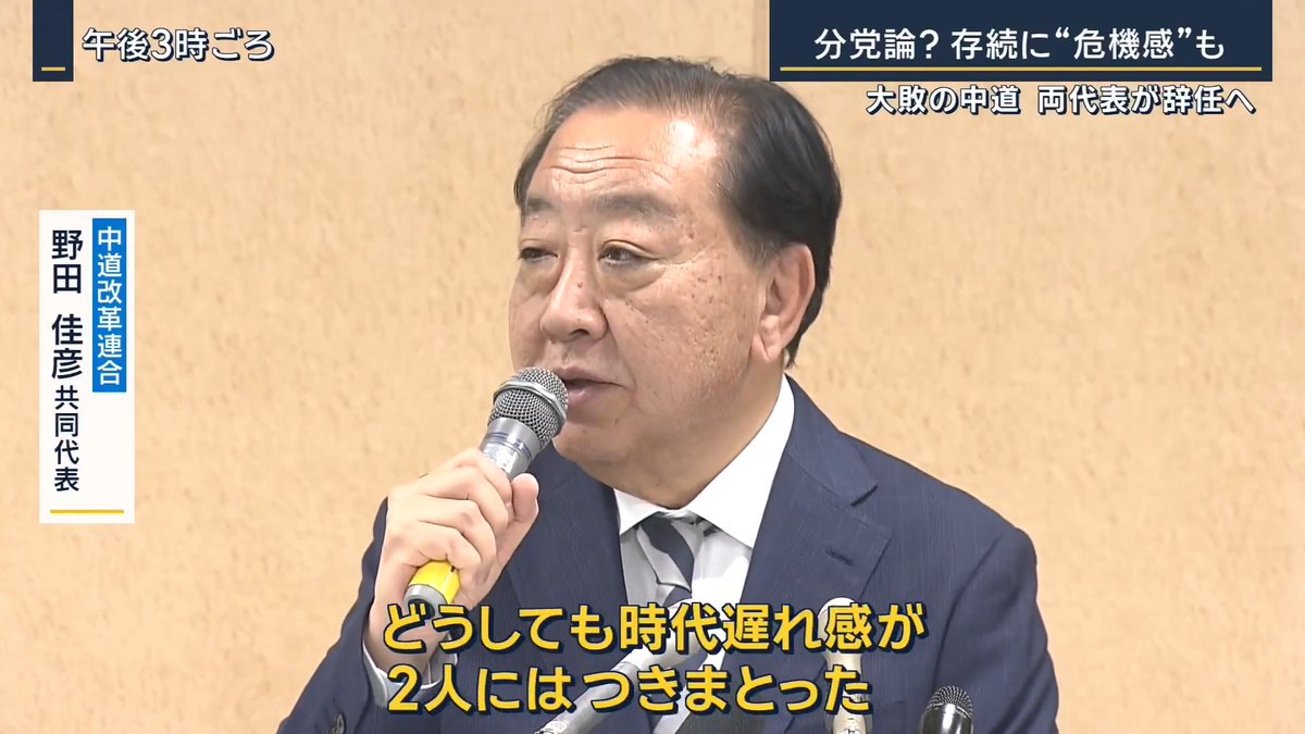 【中道 野田・斉藤代表が辞任へ】「2人には時代遅れ感」 ｜ 中道改革連合 野田佳彦共同代表 「これだけ多くの人たちが当選できなかった。大事な人ばかりだったと思っています。その意味では万死に値すると思っています」 167議席から49議席に大幅減少 公明党側は28人全員が比例代表で当選 立憲側は140人以上を擁立し21人が当選したのみ 前回の衆院選で立憲が30選挙区中15勝した東京は、全選挙区で自民党が勝利 当選9回の長妻昭元厚生労働大臣ら2人が比例復活という結果に ▼立憲が全勝した新潟も… 2024年に新潟の5選挙区で立憲民主が勝利 →今回は自民が全勝 野田・斉藤両共同代表は党役員会で辞任の意向を表明 ▼「時代遅れ感がつきまとった」 中道改革連合 野田佳彦共同代表 「斉藤共同代表を巻き込んで恐縮だが、2人で覚悟を決めて、平和な国・豊かな国を作っていこうという趣旨でスタートしたが、どうしても時代遅れ感が2人にはつきまとった」 13日(金)に代表選挙を行い、来週召集される予定の特別国会までに新体制を作る方針 中道改革連合 野田佳彦共同代表 (Q.党が分裂する危機感は) 「分裂しないように丁寧に議論を進めていきたい」 中道 立憲系中堅 「地方議員も参議院も『中道』に合流するか分からない。勝てるわけのない『中道』で選挙を戦うのは考えにくい。分党論も出るだろう」 中道改革連合 安住淳共同幹事長 (Q.安住さん、今回の敗戦は要因、何だったのでしょうか) 「……」 中道改革連合 笠浩史共同国対委員長 (Q.ベテラン議員も議席を落としたが原因は) 「第一には私たちが無党派層の支持を得られなかった。なぜ得られなかったのか、なぜ若い人たちの支持を得られなかったのか。時間がなかっただけでは片づけられない本質的な問題もある」 中道改革連合 馬淵澄夫共同選対委員長 「皆さん、大逆風の中で『もうしょうがない』という雰囲気だった。高市さんが自分か、そうでないかを選ぶ選挙だと位置付けて、人気投票のようになったのが無党派中心に動いたんでしょう。そこは我々としてはつかみきれなかった」