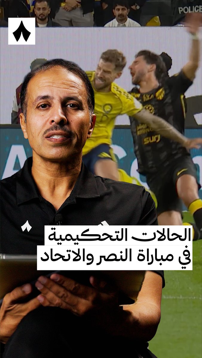 «لمس اليد موجود ومفترض احتساب ركلة جزاء.» ⚠️ «كان من المفترض طرد فابينهو بوقت أبكر.» 🟥 خبير التحكيم في «ثمانية» خليل ابراهيم جلال، يحلّل قرارات التحكيم في مواجهة #النصر_الاتحاد في #دوري_روشن_السعودي ضمن #تحليل_خليل ⚖️🎥