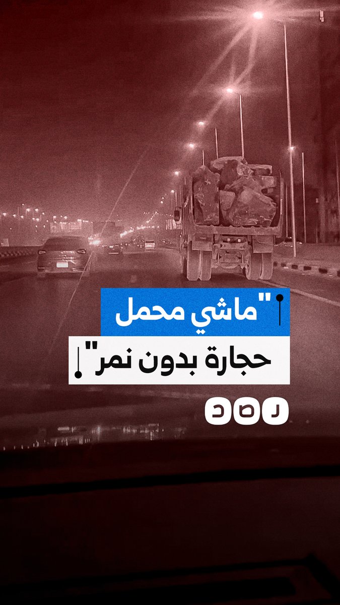 شاب يوثق سير سيارات محملة بالحجارة دون إنارة أو لوحات، محذرًا من كارثة مرورية على الطريق