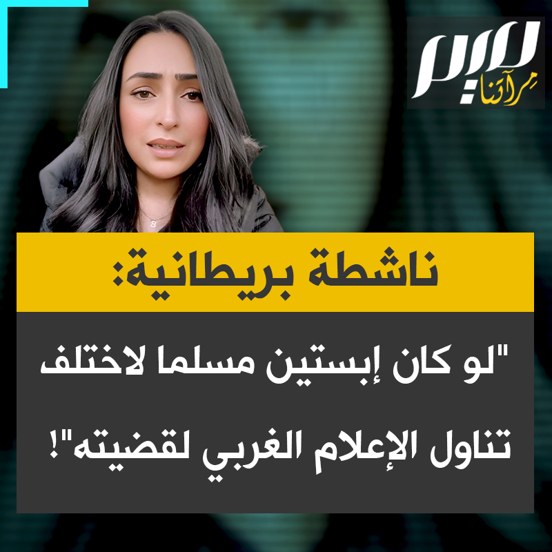 الناشطة والباحثة البريطانية بشرى الشيخ: "لو كان إبستين مسلما لكان تعامل الإعلام الغربي مختلفا. هناك ازدواج معايير واضح في تعاملهم مع الدين والهوية. فحين يكون الجاني مسلما، يُربط الدين بأفعال فردية، أما في قضية إبستين فالإعلام لا يتحدث عن ديانته اليهودية. هذا لأن إسرائيل التي تعرّف نفسها كدولة يهودية، حليفة لبريطانيا."