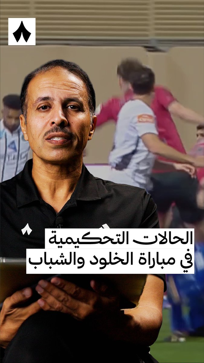 «إلغاء الهدف كان قرار غير صحيح.» ❌ «قرار عدم احتساب ركلات الجزاء كان صحيح.» ☑️ خبير التحكيم في «ثمانية» خليل ابراهيم جلال، يحلّل قرارات التحكيم في مواجهة #الخلود_الشباب في #دوري_روشن_السعودي ضمن #تحليل_خليل ⚖️🎥