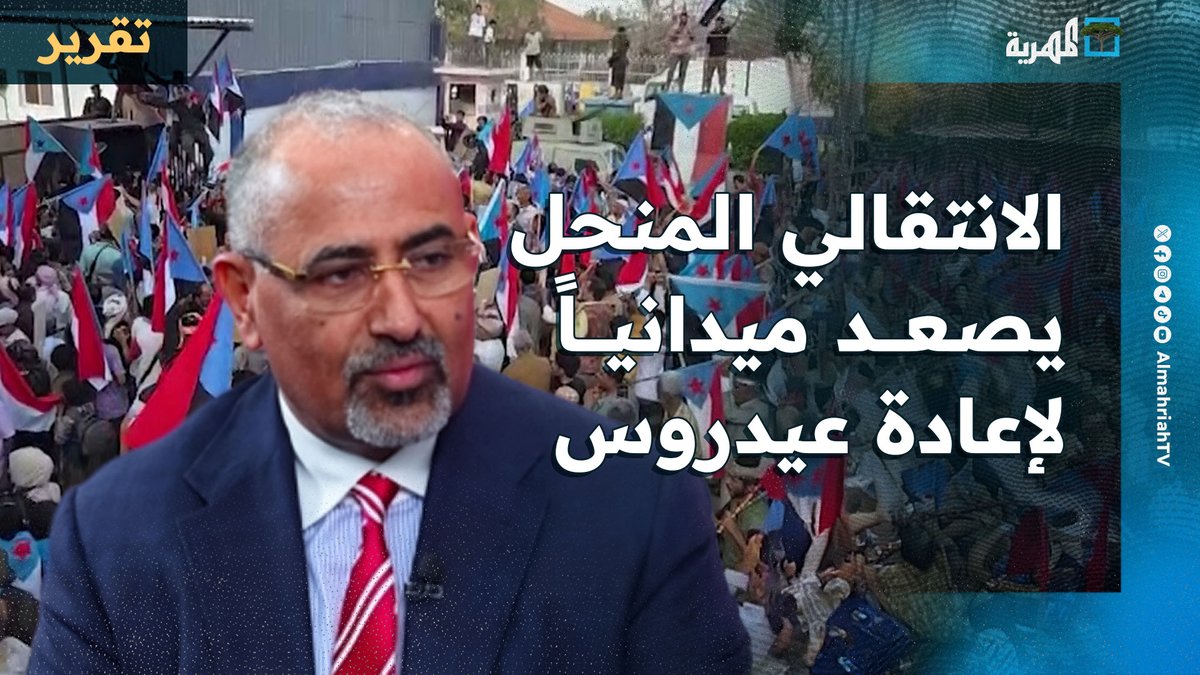 الانتقالي المنحل يصعد ميدانيا لإعادة عيدروس وتحدي السعودية وإعاقة عمل الحكومة