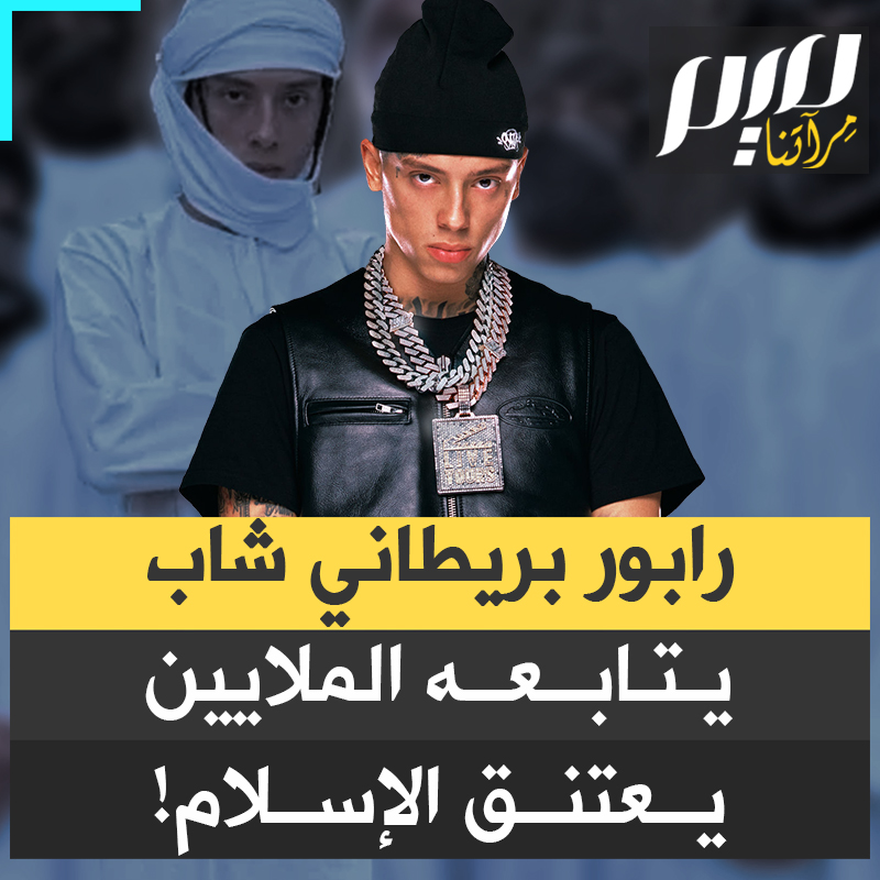 يتابعه أكثر من 30 مليون شخص على مواقع التواصل.. مغني الراب البريطاني سنترال سي يعلن اعتناقه الإسلام خلال بث مباشر!