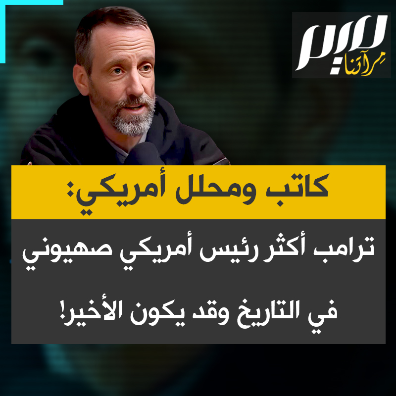 الكاتب والمحلل السياسي الأمريكي سكوت هورتون: “قد يكون دونالد ترامب أكثر رئيس أمريكي صهيوني في التاريخ، لكنه قد يكون الأخير، لأن إسرائيل ستصبح الآن محل جدل دائم. فهي النظام الأكثر إجراما في العالم، وقد باتت بلا قيمة، وسمعتها سيئة لدى اليسار، وتزداد سوءا لدى اليمين.”
