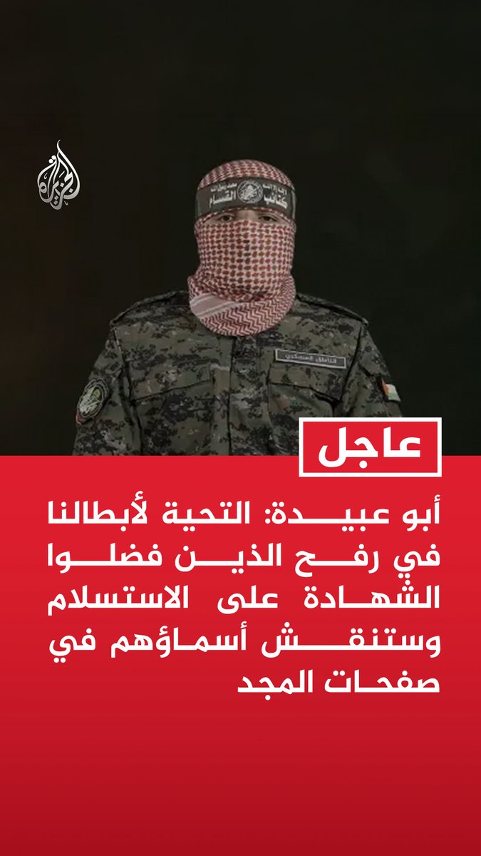 #عاجل | أبو عبيدة: التحية لأبطالنا في رفح الذين فضلوا الشهادة على الاستسلام وستنقش أسماؤهم في صفحات المجد تابع التفاصيل ⬇️