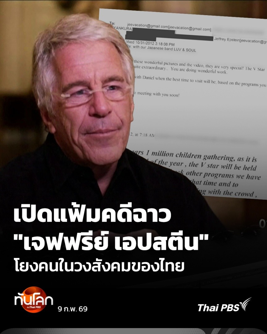 หลังกระทรวงยุติธรรมสหรัฐฯ เผยเอกสารกว่า 3 ล้านฉบับ ที่เกี่ยวข้องกับเจฟฟรีย์ เอปสตีน อดีตนักการเงินผู้อื้อฉาวและผู้ต้องหาคดีค้ามนุษย์-ล่วงละเมิดทางเพศ เอกสารชุดนี้ไม่ได้เชื่อมโยงเฉพาะชนชั้นสูงในสหรัฐฯ และโลกตะวันตกเท่านั้น แต่ยังเชื่อมโยงถึงไทยด้วย #ทันโลกกับThaiPBS #ThaiPBS